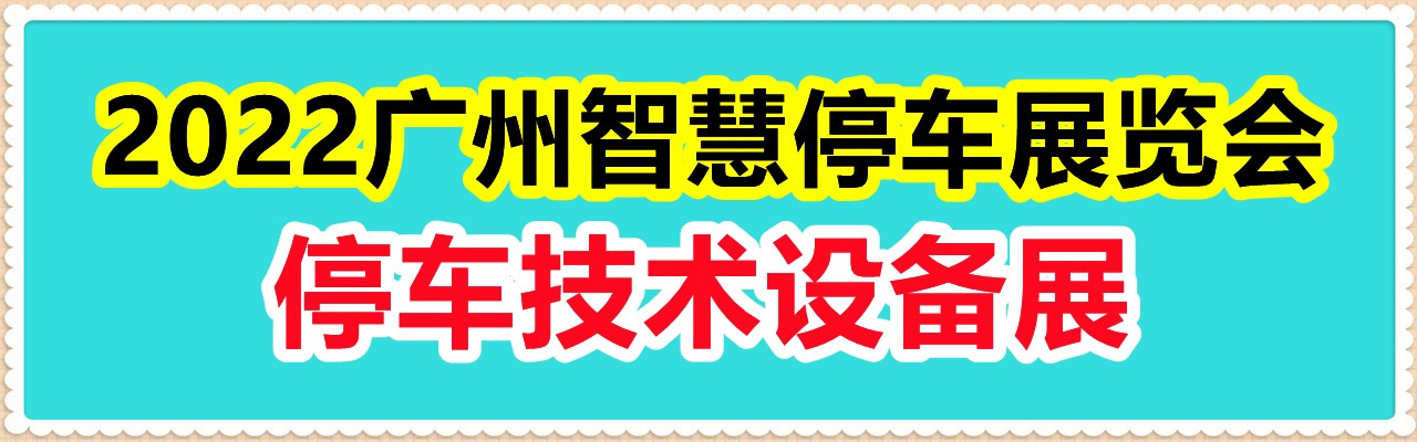 2022广州智慧停车展览会|智慧停车展|停车技术|停车设备展-大号会展 www.dahaoexpo.com