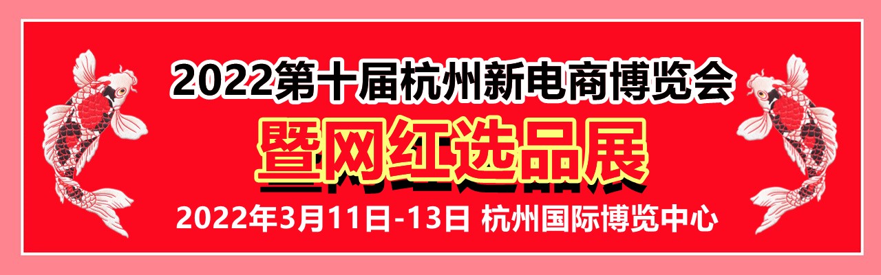 2022第十届杭州新电商博览会暨网红选品展-大号会展 www.dahaoexpo.com