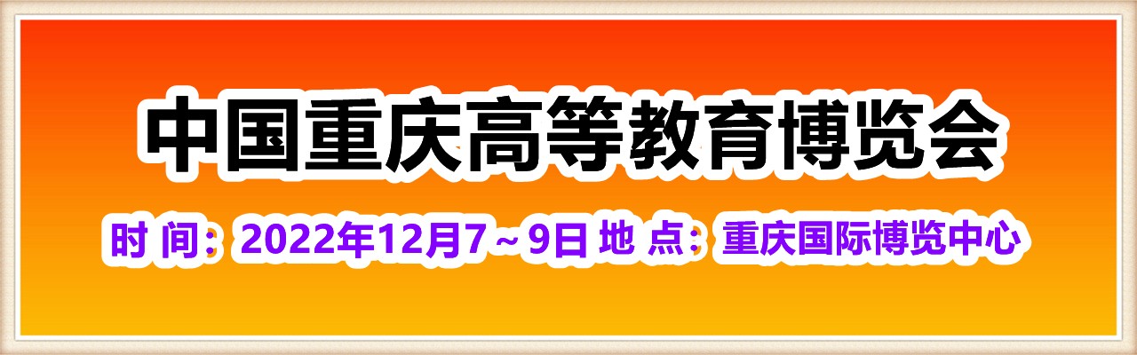 2022中国重庆高等教育博览会-大号会展 www.dahaoexpo.com