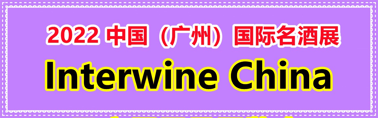 Interwine China 2022 中国（广州）国际名酒展-春季展  （ 第二十八届广州国际名酒展 ）-大号会展 www.dahaoexpo.com