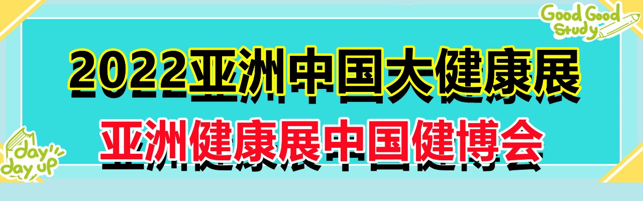 2022大健康展，中国健康展，亚洲健康展，中国健博会-大号会展 www.dahaoexpo.com