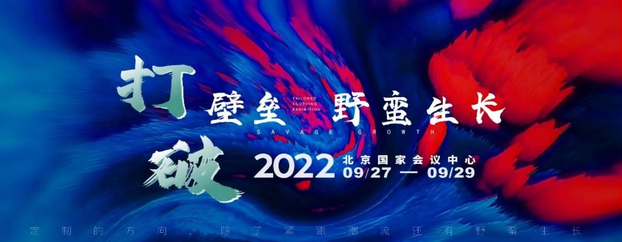 2022年9月27-29日北京TCE服装定制展-大号会展 www.dahaoexpo.com