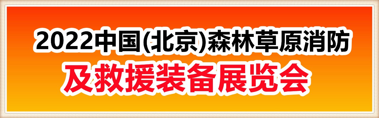 「北京」2022中国(北京)森林草原消防及救援装备展览会-大号会展 www.dahaoexpo.com