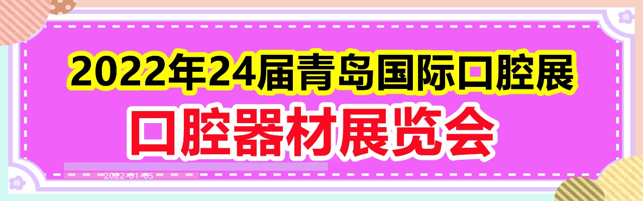 2022年青岛国际口腔展(24届）口腔器材展览会-大号会展 www.dahaoexpo.com