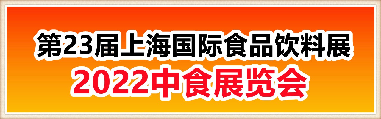 2022中食展|第23届上海国际食品饮料博览会-大号会展 www.dahaoexpo.com