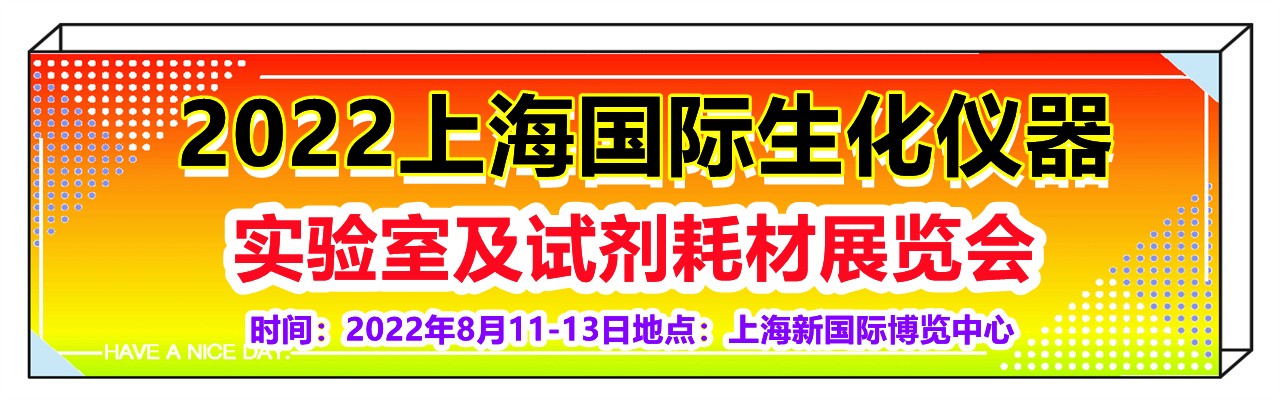 2022上海国际生化仪器、实验室及试剂耗材展览会-大号会展 www.dahaoexpo.com