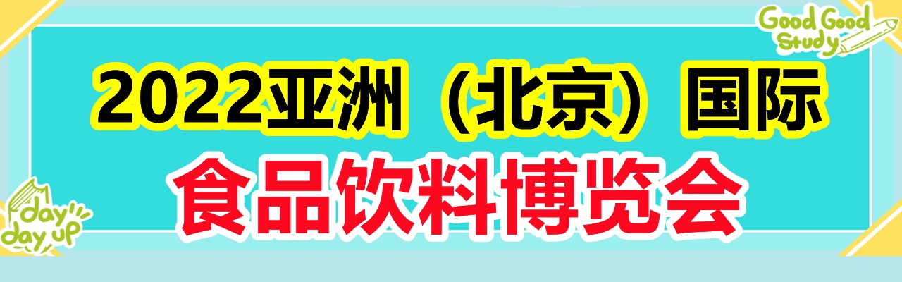 2022年北京休闲食品及酒水饮料展-大号会展 www.dahaoexpo.com