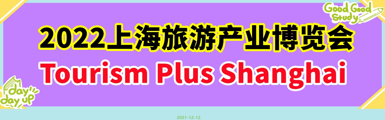 2022上海旅游产业博览会 Tourism Plus Shanghai-大号会展 www.dahaoexpo.com