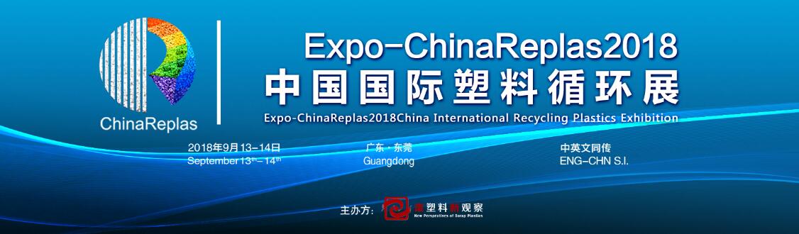 ChinaReplas2018第十八届中国塑料回收和再生大会暨第二届国际塑料循环利用展-大号会展 www.dahaoexpo.com