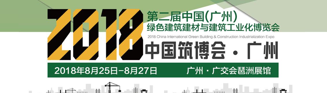 2018第二届中国(广州)国际绿色建筑建材与建筑工业化博览会-大号会展 www.dahaoexpo.com