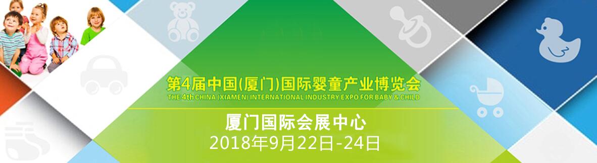 2018第四届中国（厦门）国际婴童产业博览会-大号会展 www.dahaoexpo.com