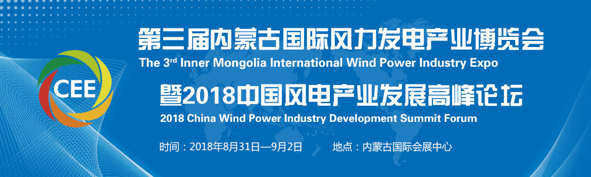 2018第三届中国内蒙古国际风力发电产业博览会-大号会展 www.dahaoexpo.com