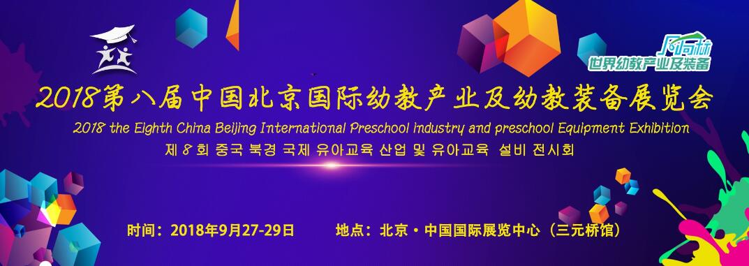 2018第八届中国（北京）国际幼教产业及幼教装备展览会-大号会展 www.dahaoexpo.com