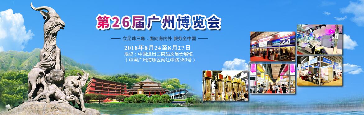 2018第二十六届广州博览会（广博会）-大号会展 www.dahaoexpo.com