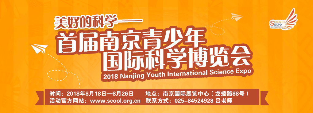 2018首届南京青少年国际科学博览会-大号会展 www.dahaoexpo.com