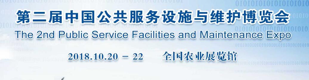 2018第二届中国公共服务设施与维护博览会-大号会展 www.dahaoexpo.com