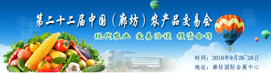 2018第二十二届中国（廊坊）农产品交易会-大号会展 www.dahaoexpo.com