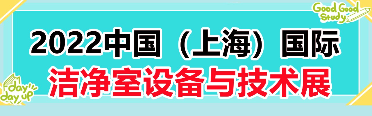 2022中国（上海）国际洁净室设备与技术展览会-大号会展 www.dahaoexpo.com