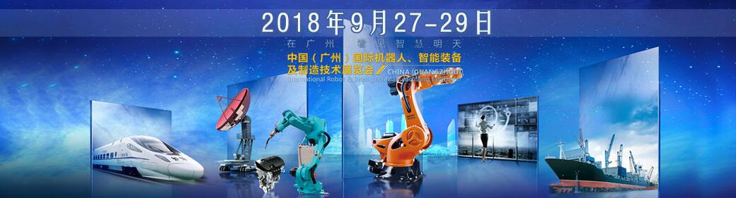 2018中国（广州）国际机器人、智能装备及制造技术展览会-大号会展 www.dahaoexpo.com