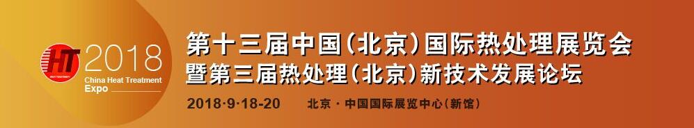 2018第十三届中国（北京）国际热处理展览会-大号会展 www.dahaoexpo.com