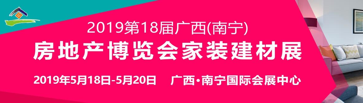 2019第18届广西（南宁）房地产家装建材博览会-大号会展 www.dahaoexpo.com