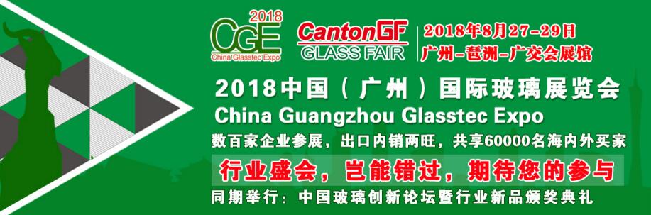 2018中国（广州）国际玻璃工业技术展览会-大号会展 www.dahaoexpo.com