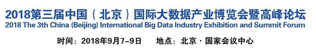 2018第三届中国（北京）国际大数据产业博览会暨高峰论坛-大号会展 www.dahaoexpo.com