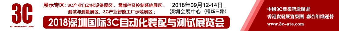 2018深圳国际3C自动化装配与测试展览会-大号会展 www.dahaoexpo.com