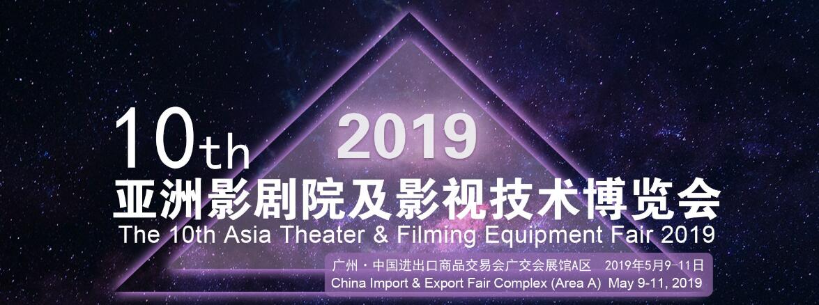 2019第10届亚洲影剧院及影视技术博览会-大号会展 www.dahaoexpo.com