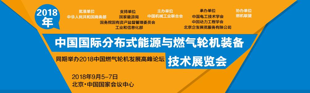 2018中国国际分布式能源与燃气轮机装备、技术展览会-大号会展 www.dahaoexpo.com