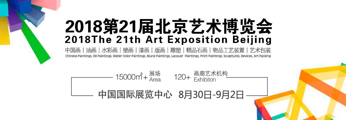 2018年第21届北京艺术博览会-大号会展 www.dahaoexpo.com