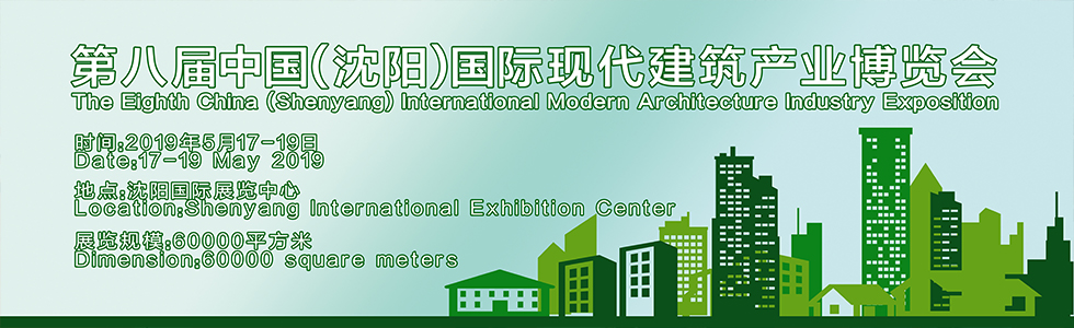 2019第八届中国（沈阳）国际现代建筑产业博览会-大号会展 www.dahaoexpo.com