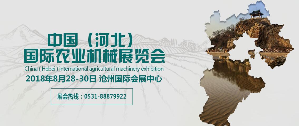 2018中国（河北）国际农业机械展览会-大号会展 www.dahaoexpo.com