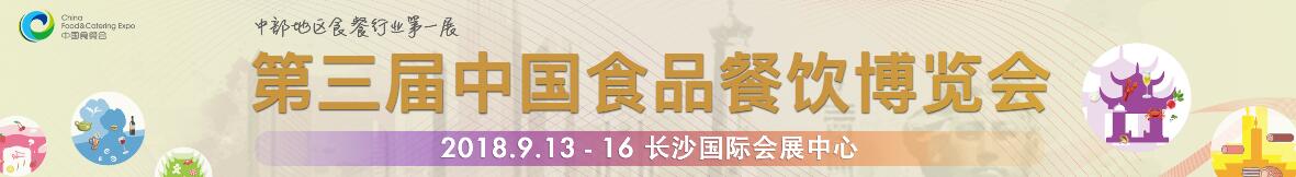 2018第三届中国（湖南）食品餐饮展览会-大号会展 www.dahaoexpo.com