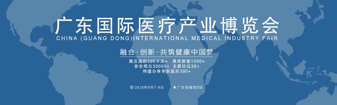 2018中国（广东）国际医疗产业博览会-大号会展 www.dahaoexpo.com