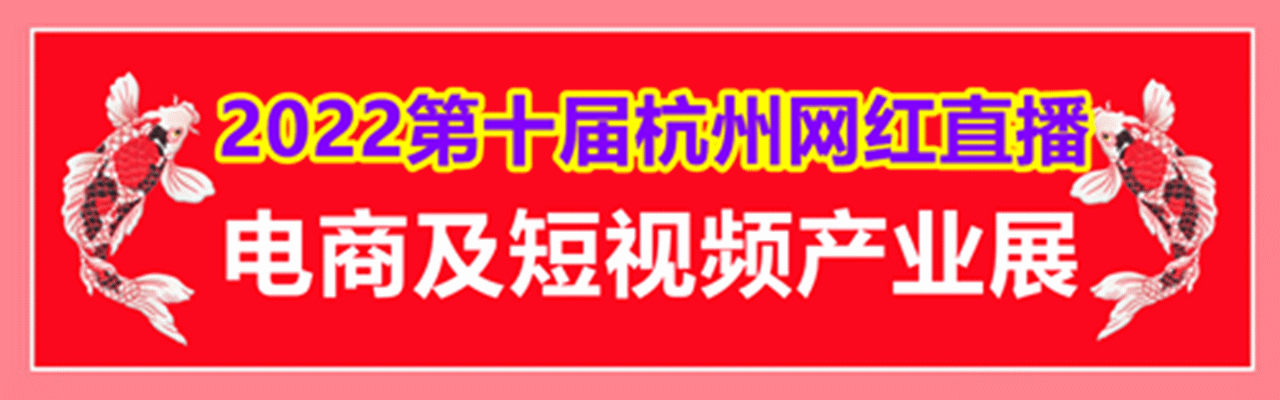 2022第十届杭州网红直播电商及短视频产业博览会-大号会展 www.dahaoexpo.com