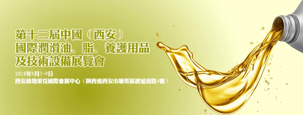 2018第十二届中国（西安）国际润滑油、脂、养护用品及技术设备展览会-大号会展 www.dahaoexpo.com
