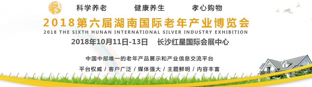 2018年第六届中国湖南国际老年产业博览会-大号会展 www.dahaoexpo.com