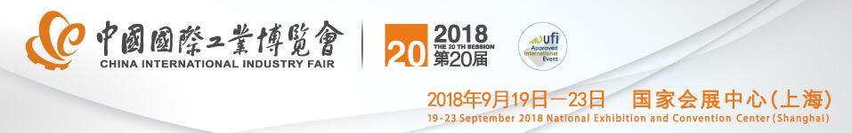 2018第20届中国国际工业博览会-大号会展 www.dahaoexpo.com