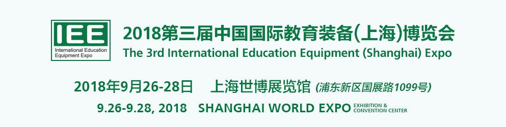 2018第三届上海国际教育装备博览会暨信息化技术成果展览会-大号会展 www.dahaoexpo.com