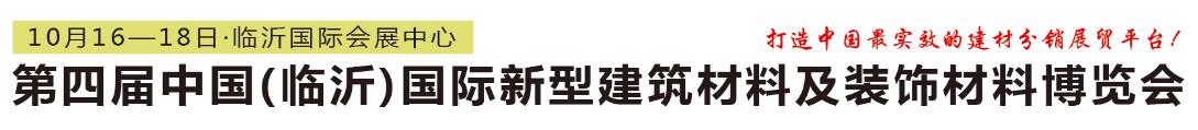 2018第四届中国（临沂）国际新型建筑材料及装饰材料博览会-大号会展 www.dahaoexpo.com