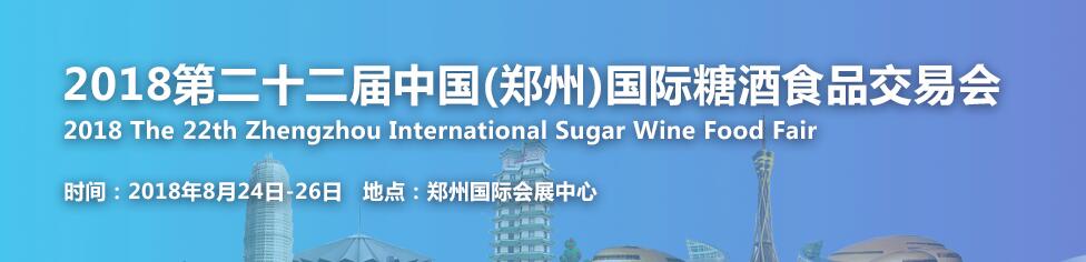 2018第二十二届中国（瑞城·郑州）国际糖酒食品交易会-大号会展 www.dahaoexpo.com