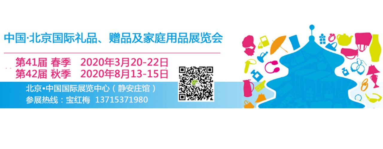 2020北京礼品展|第42届北京国际礼品、赠品及家庭用品展览会-大号会展 www.dahaoexpo.com