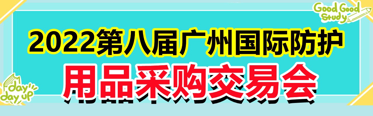 2022第八届广州国际防护用品采购交易会暨全球非织造材料展-大号会展 www.dahaoexpo.com