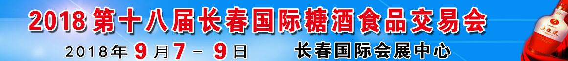 2018第十八届长春国际糖酒食品交易会-大号会展 www.dahaoexpo.com