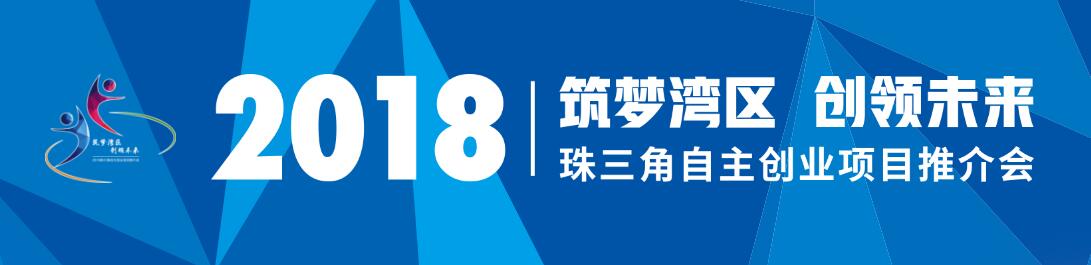 2018珠三角自主创业项目推介会-大号会展 www.dahaoexpo.com