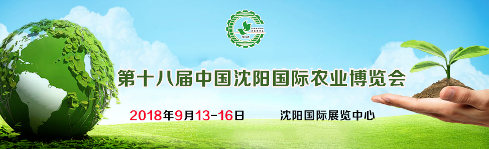 2018第十八届中国沈阳国际农业博览会-大号会展 www.dahaoexpo.com
