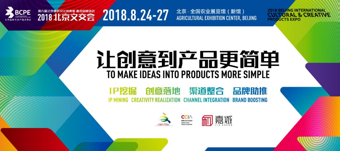 2018北京国际文创产品交易会-大号会展 www.dahaoexpo.com