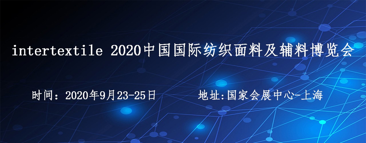 2020中国面料辅料纺织展-大号会展 www.dahaoexpo.com