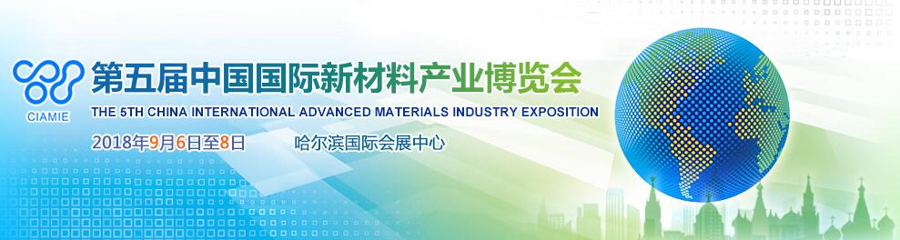 2018第五届中国国际新材料产业博览会-大号会展 www.dahaoexpo.com